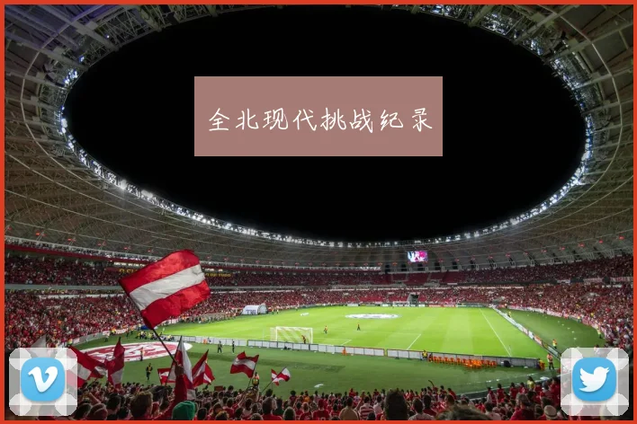 全北现代挑战纪录