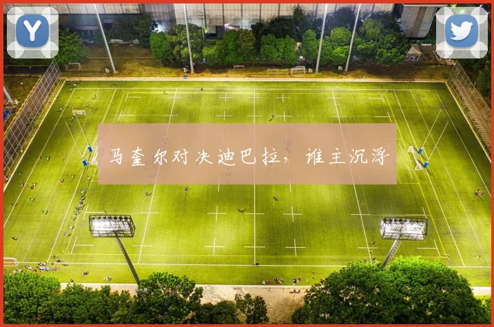 马奎尔对决迪巴拉，谁主沉浮