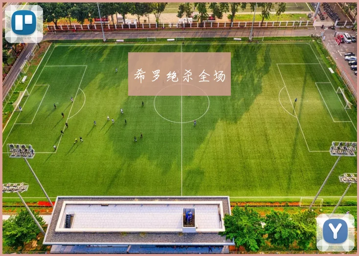 希罗绝杀全场