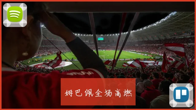 姆巴佩全场高燃