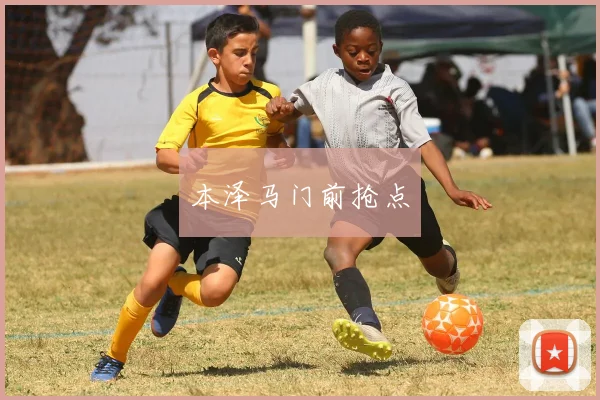 本泽马门前抢点