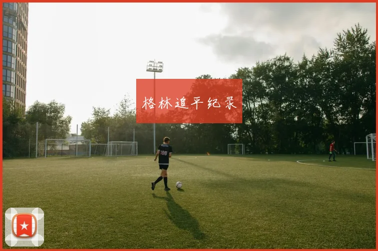 格林追平纪录