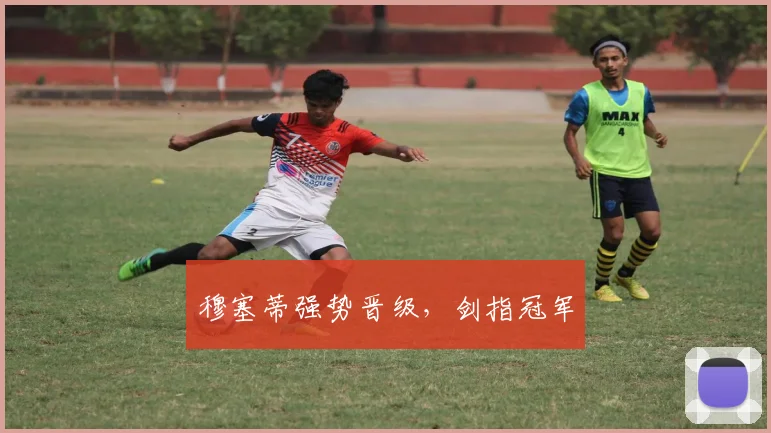 穆塞蒂强势晋级，剑指冠军