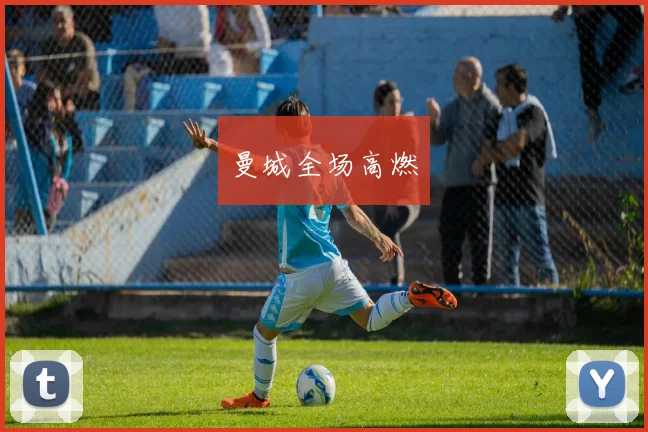 曼城全场高燃