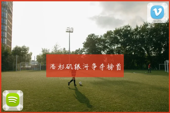 洛杉矶银河争夺榜首