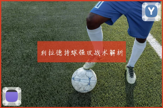 利拉德持球强攻战术解析
