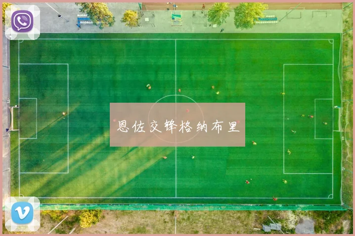 恩佐交锋格纳布里