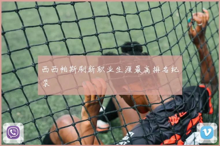 西西帕斯刷新职业生涯最高排名纪录