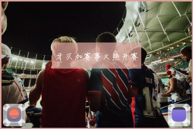 牙买加赛事火热开赛
