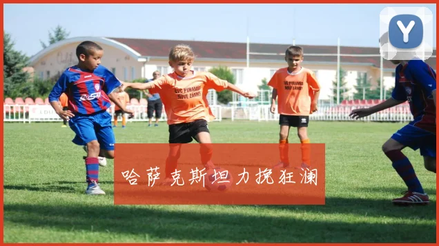 哈萨克斯坦力挽狂澜