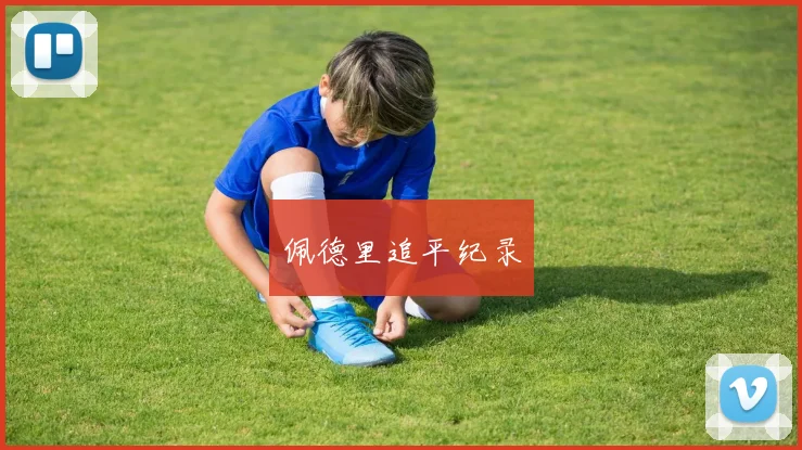 佩德里追平纪录