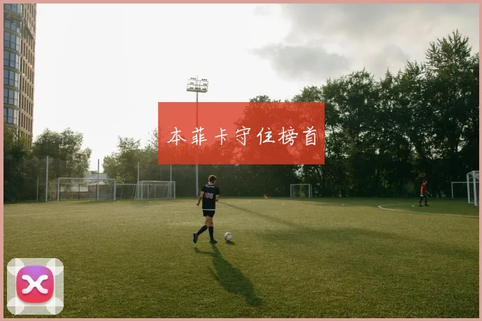 本菲卡守住榜首