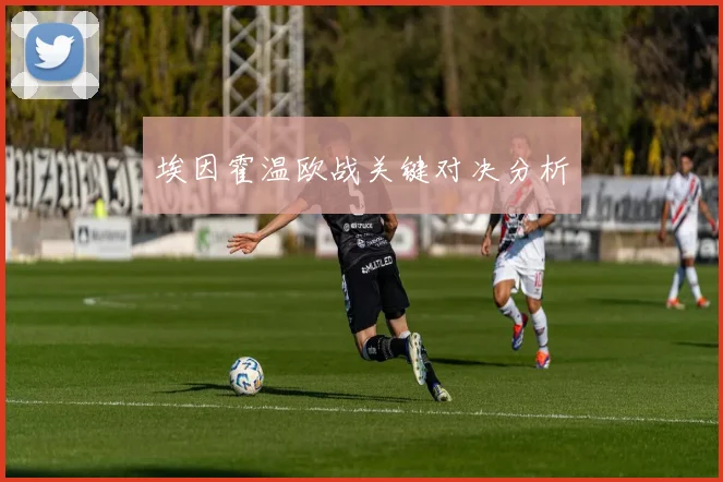 埃因霍温欧战关键对决分析