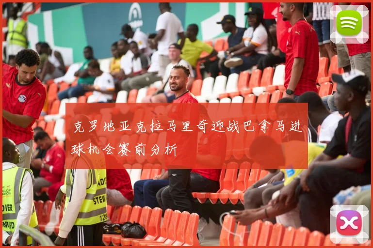 克罗地亚克拉马里奇迎战巴拿马进球机会赛前分析