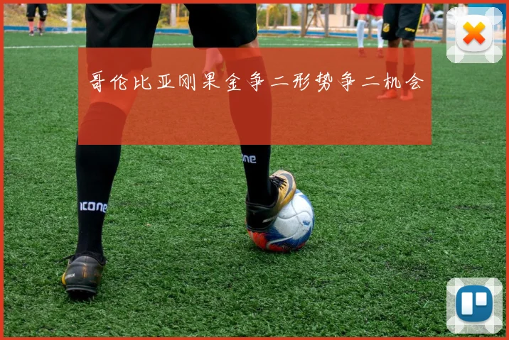 哥伦比亚刚果金争二形势争二机会