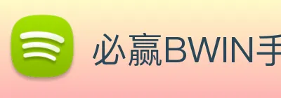 必赢BWIN手机站登录入口