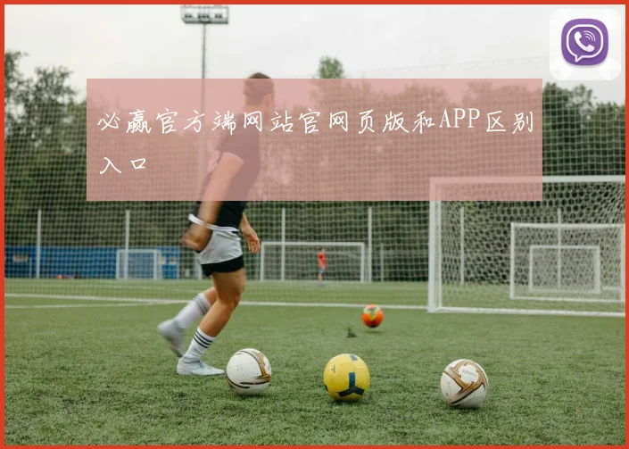 必赢官方端网站官网页版和APP区别入口