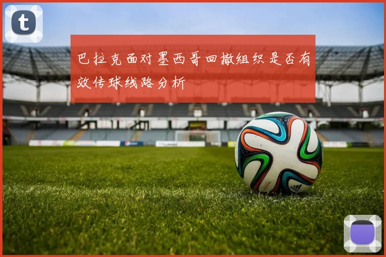 巴拉克面对墨西哥回撤组织是否有效传球线路分析