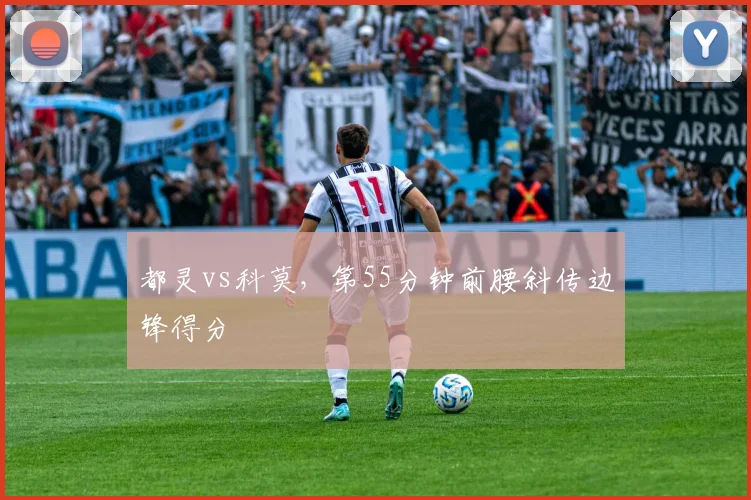 都灵vs科莫，第55分钟前腰斜传边锋得分