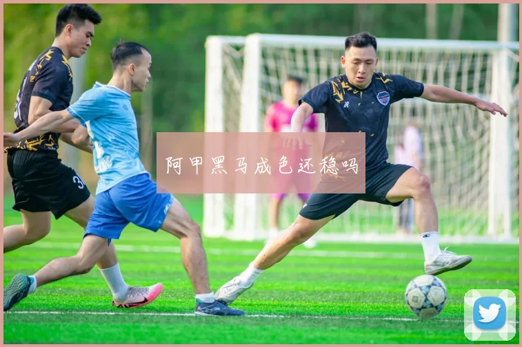 阿甲黑马成色还稳吗