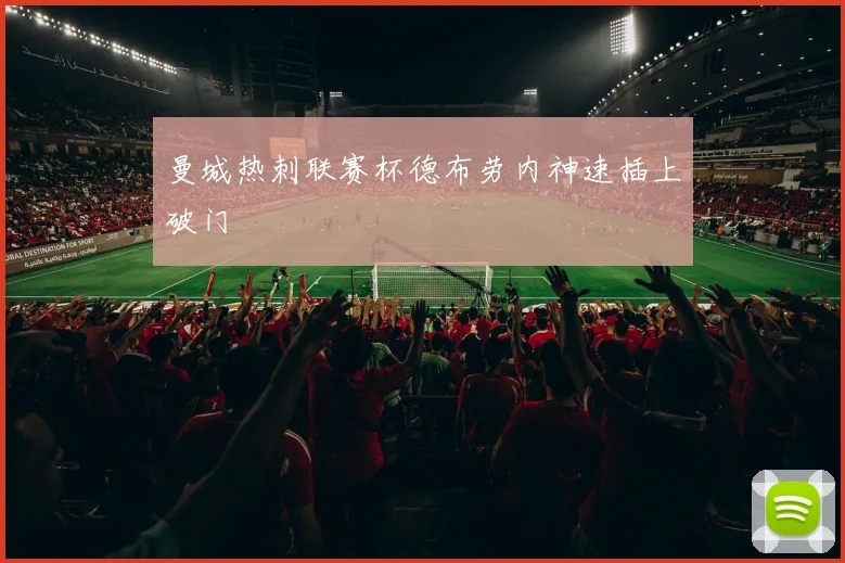 曼城热刺联赛杯德布劳内神速插上破门