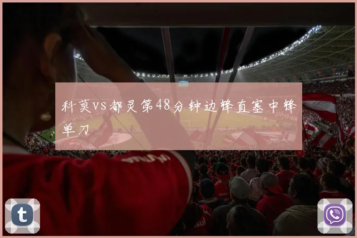 科莫vs都灵第48分钟边锋直塞中锋单刀