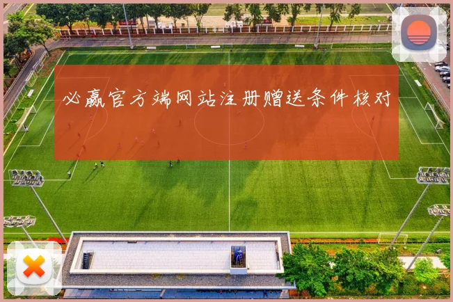 必赢官方端网站注册赠送条件核对