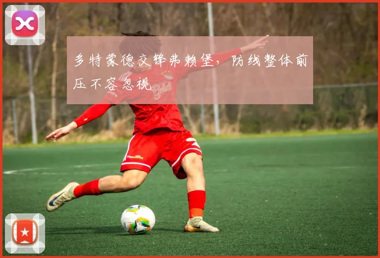 多特蒙德交锋弗赖堡，防线整体前压不容忽视