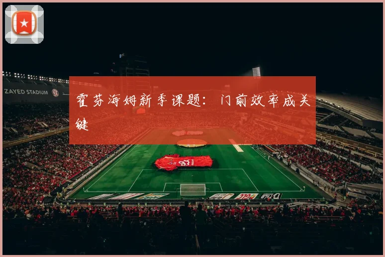 霍芬海姆新季课题：门前效率成关键
