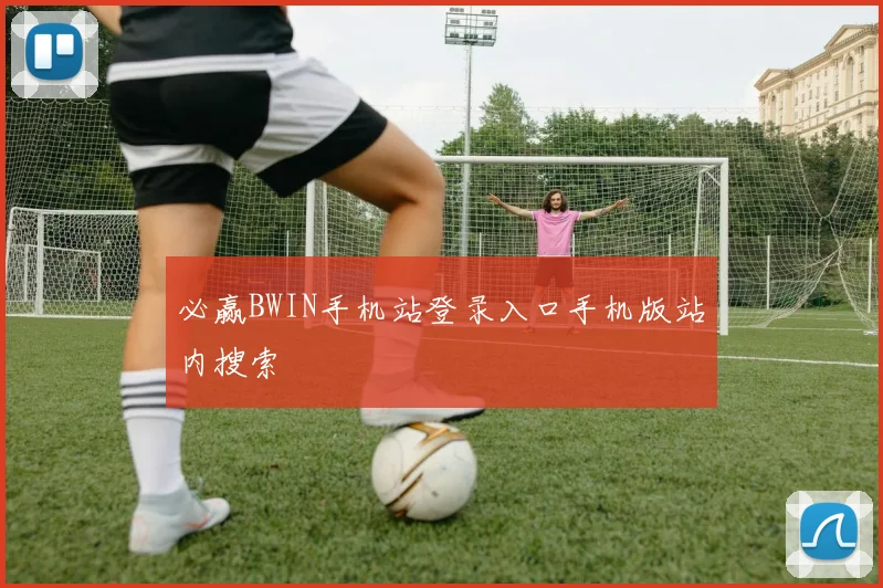 必赢BWIN手机站登录入口手机版站内搜索