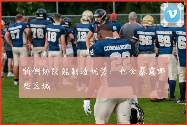 弱侧协防能制造优势，也会暴露哪些区域