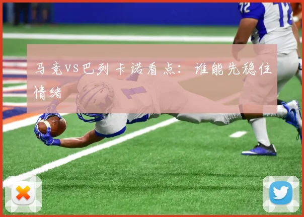 马竞vs巴列卡诺看点：谁能先稳住情绪