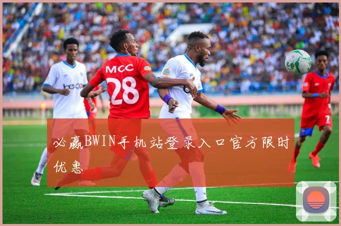 必赢BWIN手机站登录入口官方限时优惠