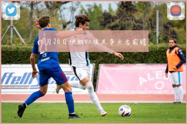 6月26日伊朗vs埃及争头名前瞻