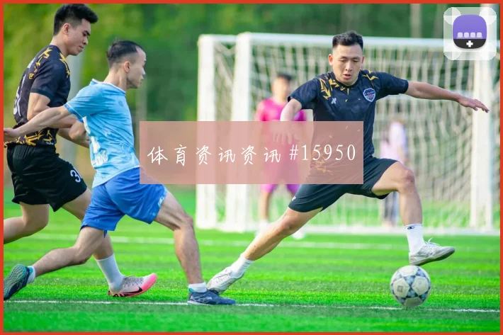 佛得角队加里罗德里格斯对阵乌拉圭破门机会是否被放大首发判断