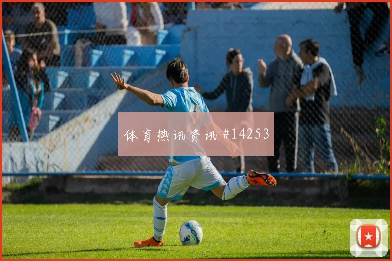 巴尔布埃纳面对澳大利亚防线首发价值是否被低估重点盘点
