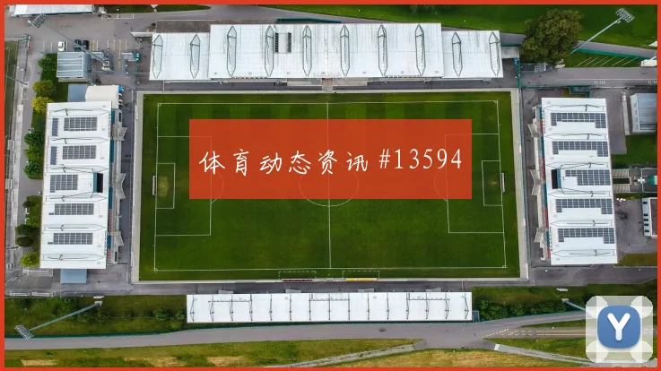 伊纳基威廉姆斯对阵克罗地亚队小组赛反击推进走势研判