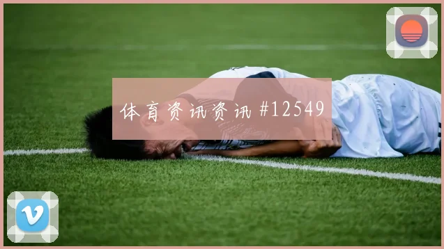 库利巴利代表塞内加尔对阵伊拉克对抗强度梳理