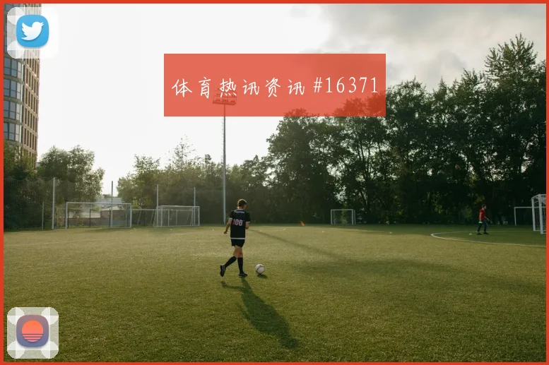2026世界杯塞内加尔vs伊拉克客场压力