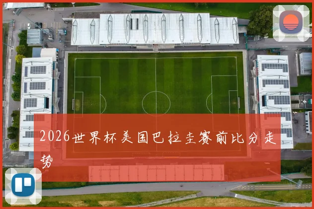 2026世界杯美国巴拉圭赛前比分走势