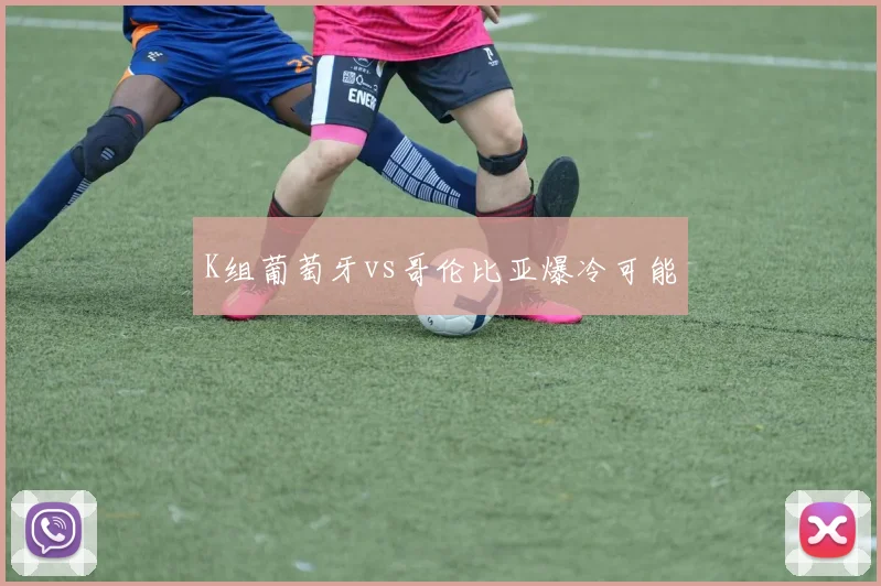 K组葡萄牙vs哥伦比亚爆冷可能