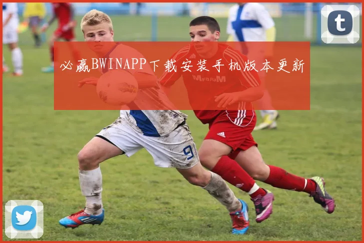 必赢BWINAPP下载安装手机版本更新