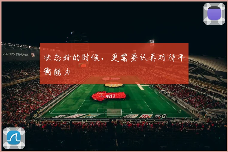 状态好的时候,更需要认真对待平衡能力