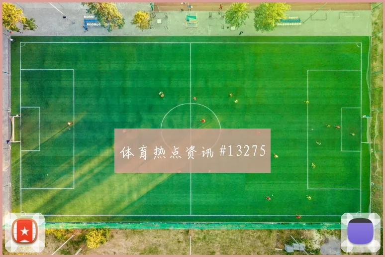 托马斯面对巴拿马能否增加远射选择战术价值前瞻